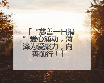 “慈善一日捐”爱心涌动，菏泽为爱聚力，向善前行！